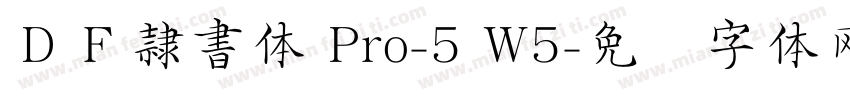 ＤＦ隷書体 Pro-5 W5字体转换
